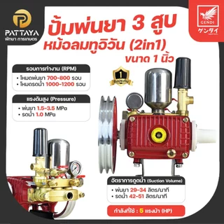 [ปิดปลายสายได้]1นิ้ว ปั้มพ่นยา 3 สูบ 2in1 ปั้มพ่นยา หัวฉีดพ่นยา ปั๊มพ่นยา พ่นยา ปั้ม3สูบ1นิ้ว หัวฉีดพ่นยา ปั๊ม3สูบ ปั๊ม
