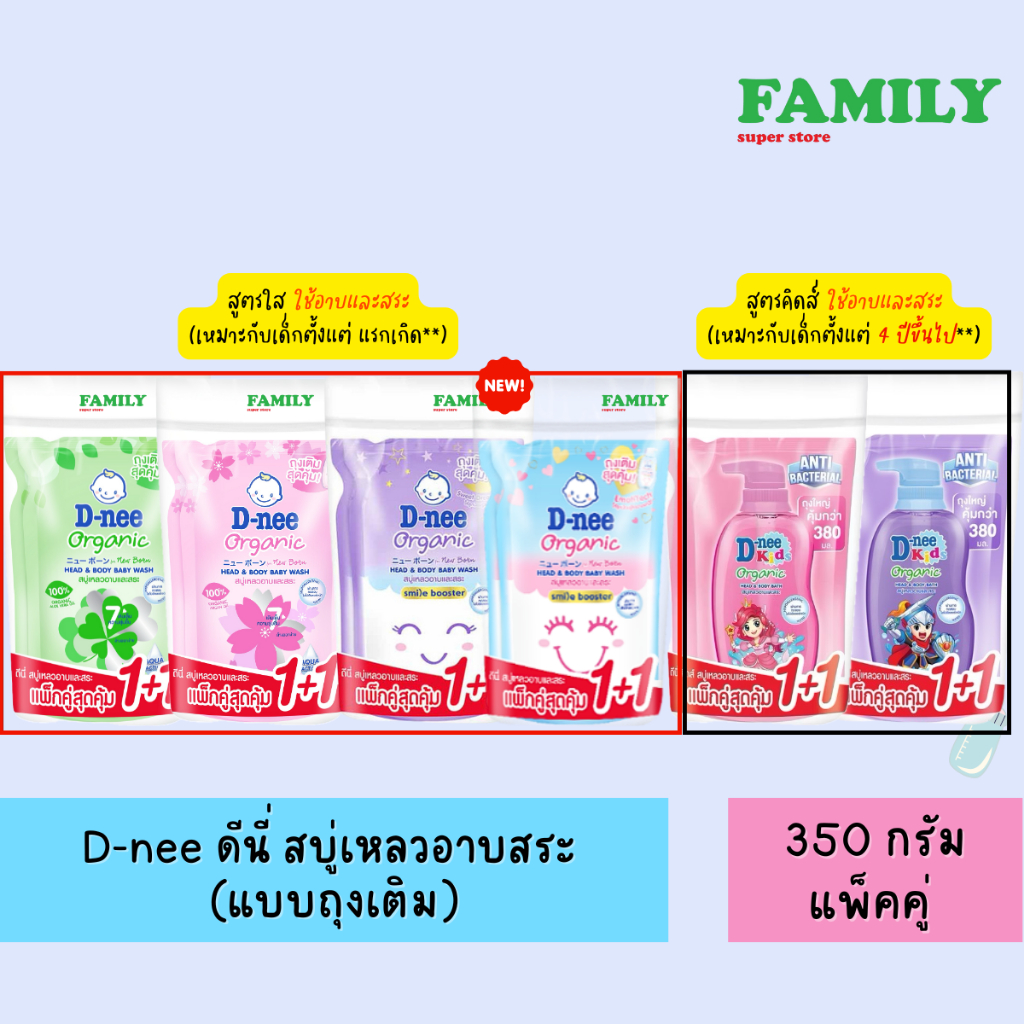 D-nee ดีนี่ สบู่เหลวอาบสระ แบบถุงเติม (เลือกสูตรได้) ขนาด 350 มล. แพ็คคู่