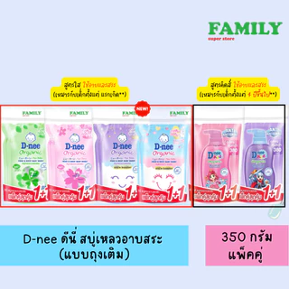 D-nee ดีนี่ สบู่เหลวอาบสระ แบบถุงเติม (เลือกสูตรได้) ขนาด 350 มล. แพ็คคู่