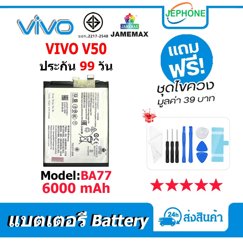 แบตเตอรี่ Battery ใช้กับ VIVO V50 model BA77 คุณภาพสูง แบต (6000mAh) free เครื่องมือ