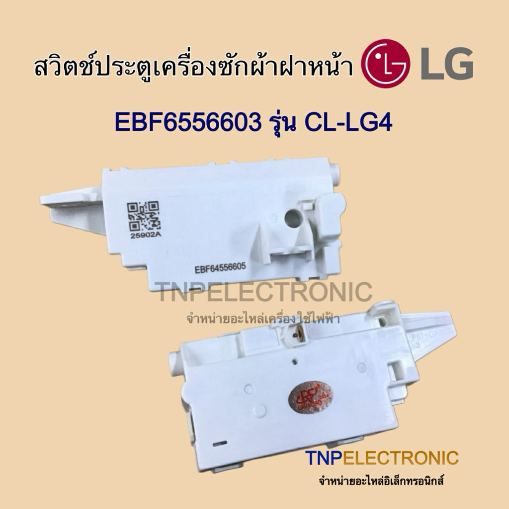 สวิตช์ประตูเครื่องซักผ้าฝาหน้า LG EBR6556603 รุ่น CL-LG4 (24kg.) แท้ #อะไหล่เครื่องซักผ้า #อะไหล่เคร