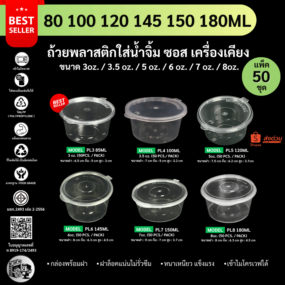 [แพ็ค 50ชุด] ถ้วยน้ำจิ้ม ซอส เครื่องปรุง เครื่องเคียง 3oz. / 5oz. / 6oz. / 7oz. / 8oz.