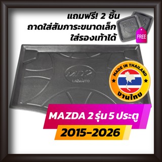 ถาดท้ายรถยนต์ MAZDA2 5 ประตู 2015-2026 ถาดท้ายรถ ถาดรองสำภาร…