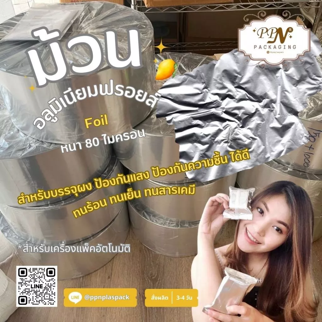 ม้วนฟิล์มอลูมิเนียม ม้วน Foil หนา 80 ไมครอน สำหรับเครื่องแพ็คอัตโนมัติ