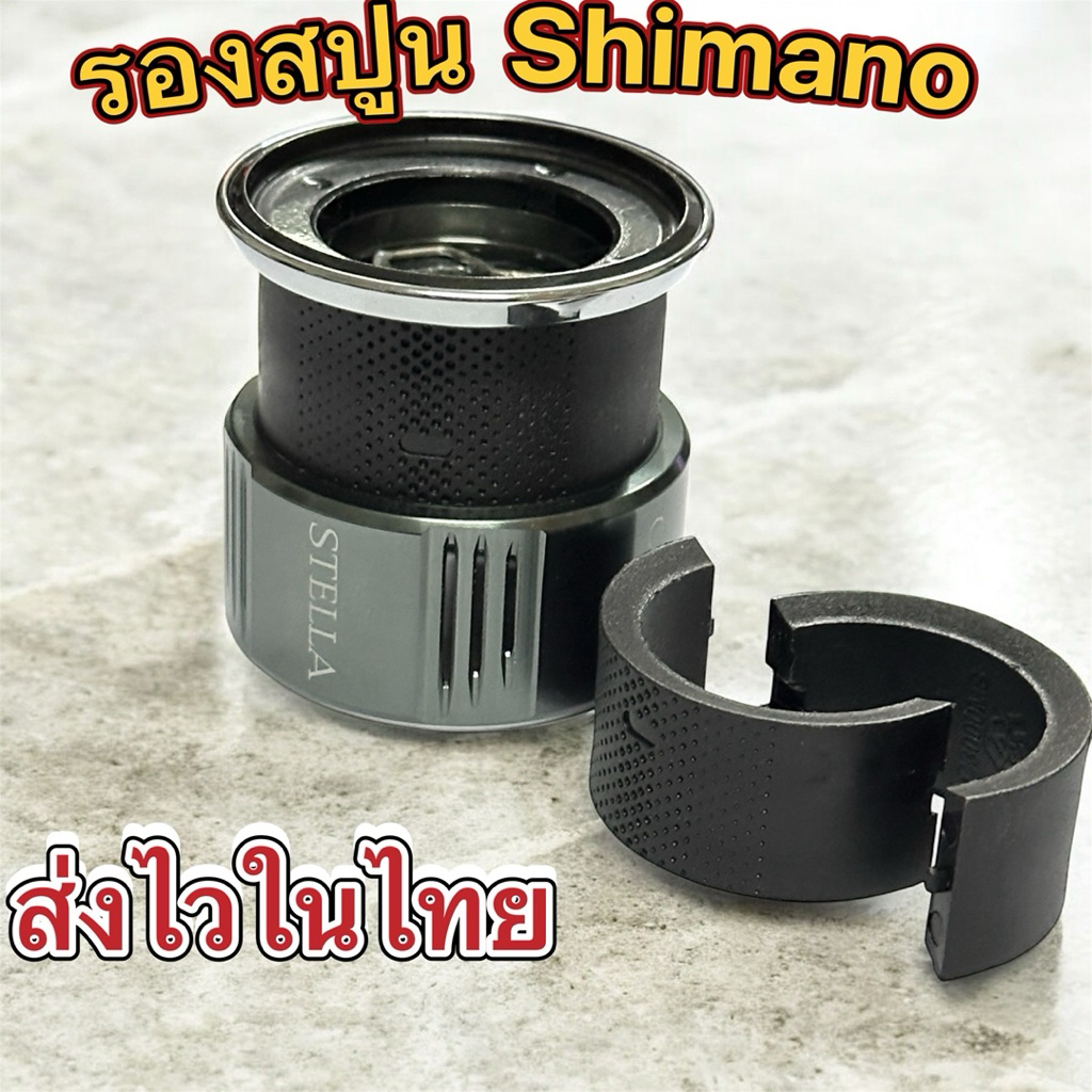 🔥ส่งไวในไทย🔥รองสปูน Shimano 2500,c3000 รองสปูนตื้น สปูนตกหมึก ใส่ได้หลายรุ่น รองรับรอกเสปค long stroke spool