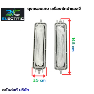 ถุงกรอง กรองเศษขยะเครื่องซักผ้า LG แบบยาว14.5cm.* 3.5cm. ขนาด 2ถัง . LG .แบบยาว สีเทา- ขาว