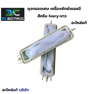 ถุงกรอง กรองเศษขยะเครื่องซักผ้า LG แบบยาว14.5cm.* 3.5cm. ขนาด 2ถัง . LG .แบบยาว สีเทา- ขาว