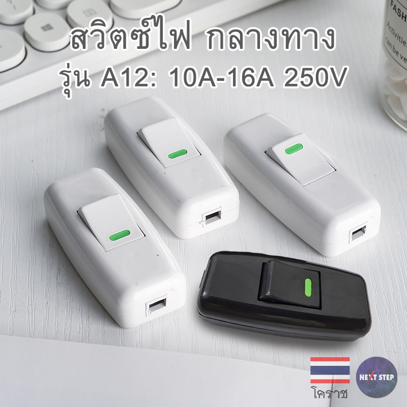สวิตช์ไฟกลางทาง 10A–16A 250V สวิตช์อินไลน์ Inline Switch ใช้กับโคมไฟ ปลั๊ก พัดลม งานไฟฟ้า