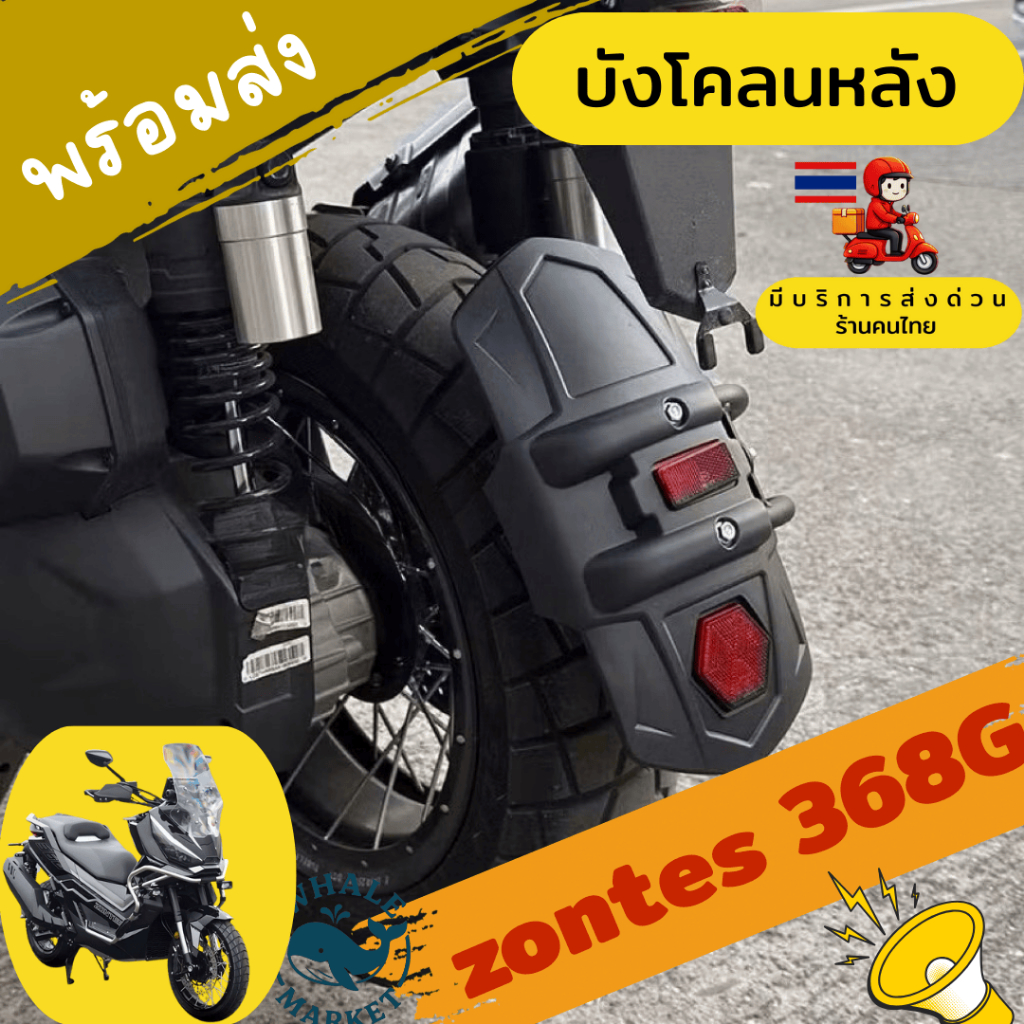 ZONTES 368G บังโคลนหลัง ตรงรุ่น กันหิน กันโคลน มีให้เลือก❤️สินค้าพร้อมส่งจากไทย❤️