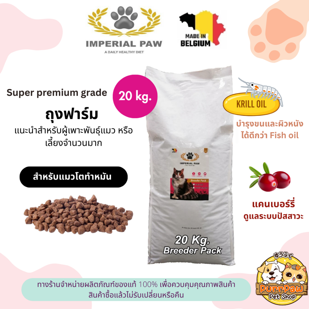 อาหารแมว Imperial Paw อาหารแมว สูตร Adult Cat แมวโต เกรดซุปเปอร์พรีเมี่ยม จากเบลเยี่ยม ขนาด 15kg / 20 kg