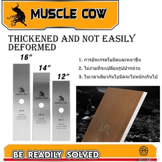 MUSCLE COW ใบมีดตัดหญ้า ใบมีดตัดหญ้าเหล็กคุณภาพสูง หนา 1.6 มิล SK5 ขนาด 12 นิ้ว 14 นิ้ว 16 นิ้ว คุณภาพจัดเต็ม