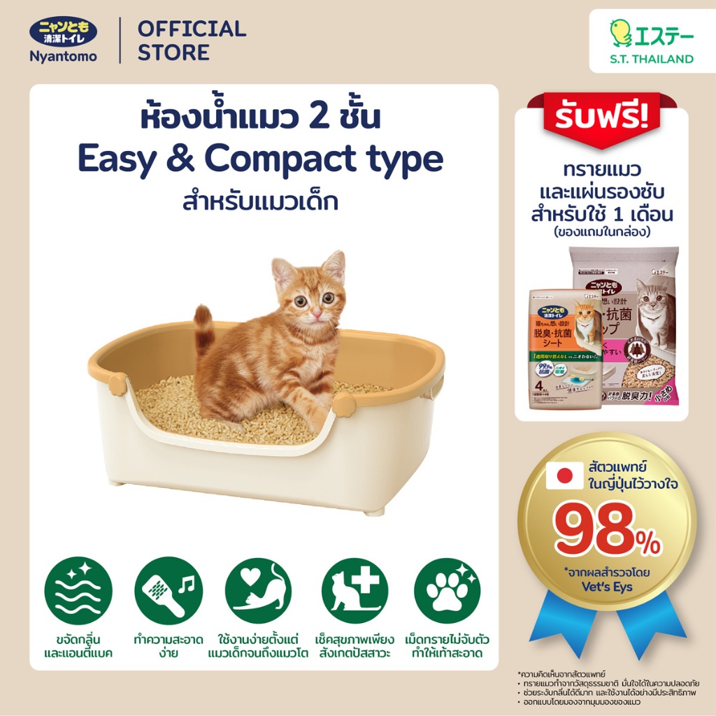 Nyantomo Clean Toilet ห้องน้ำแมว กระบะทรายแมว เนียนโตโมคลีนทอยเล็ท  รุ่น Easy & Compact type สำหรับลูกแมว พกพาสะดวก