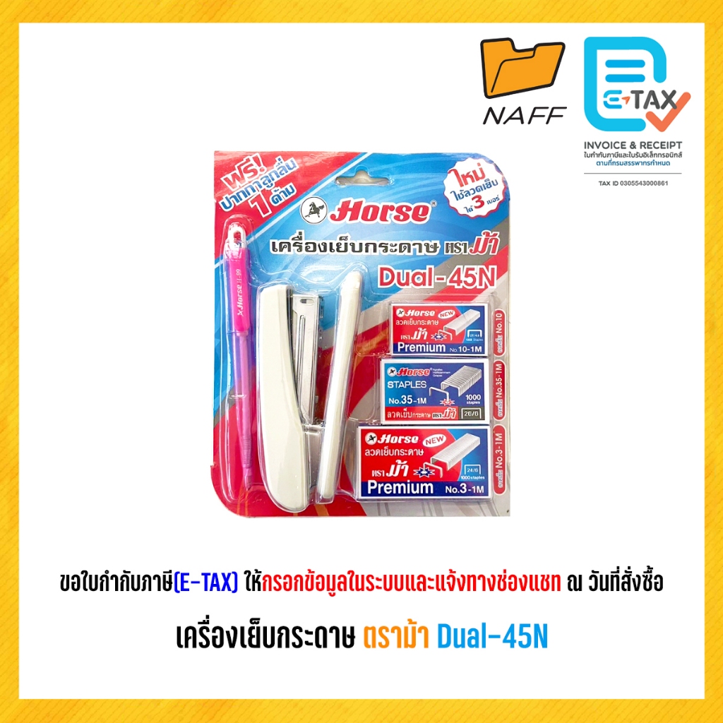 เครื่องเย็บกระดาษ ตราม้า Dual-45N แถมฟรี! ปากกาลูกลื่น 1 ด้าม
