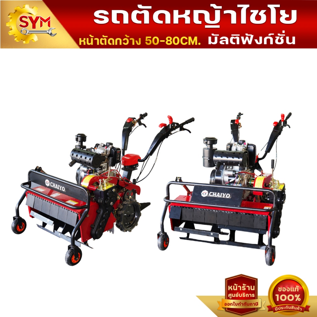 รถตัดหญ้าไชโยหน้าตัดกว้าง 50,60,70,80CM.มัลติฟังก์ชั่น เครื่องยนต์ดีเชลสามารถเปลี่ยนชุดใบมีดได้