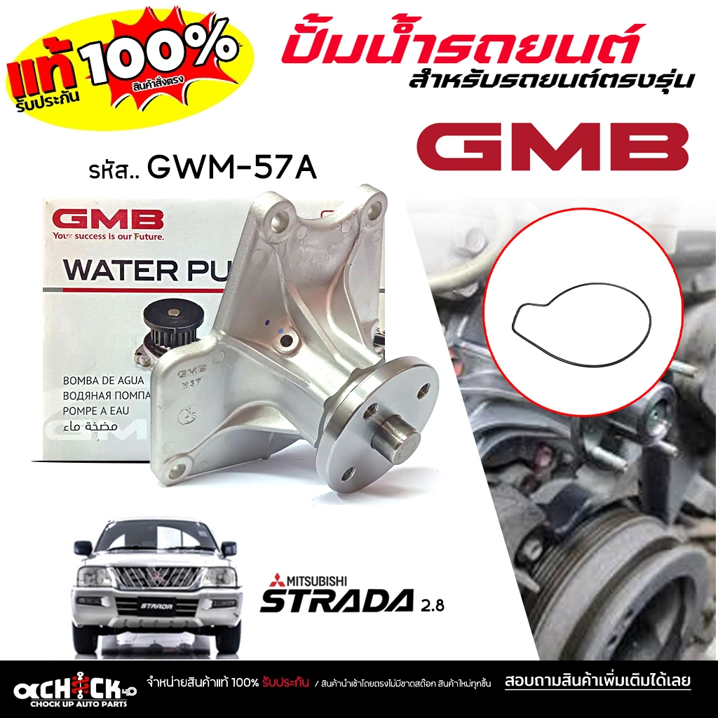 GMB ปั๊มน้ำ ปั้มน้ำรถยนต์ MITSUBISHI สตาด้า 2.8 4M40, ไตรตัน 3.2 ยี่ห้อ GMB ( จีเอ็มบี ) รหัส GWM-57A / 1 ชุด