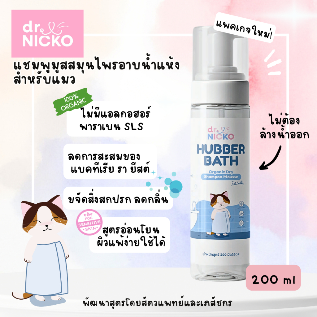 Dr.Nicko Hubber Bath Pet Dry Shampoo Mousse แชมพูมูสอาบแห้งสำหรับแมว ดร.นิคโกะ