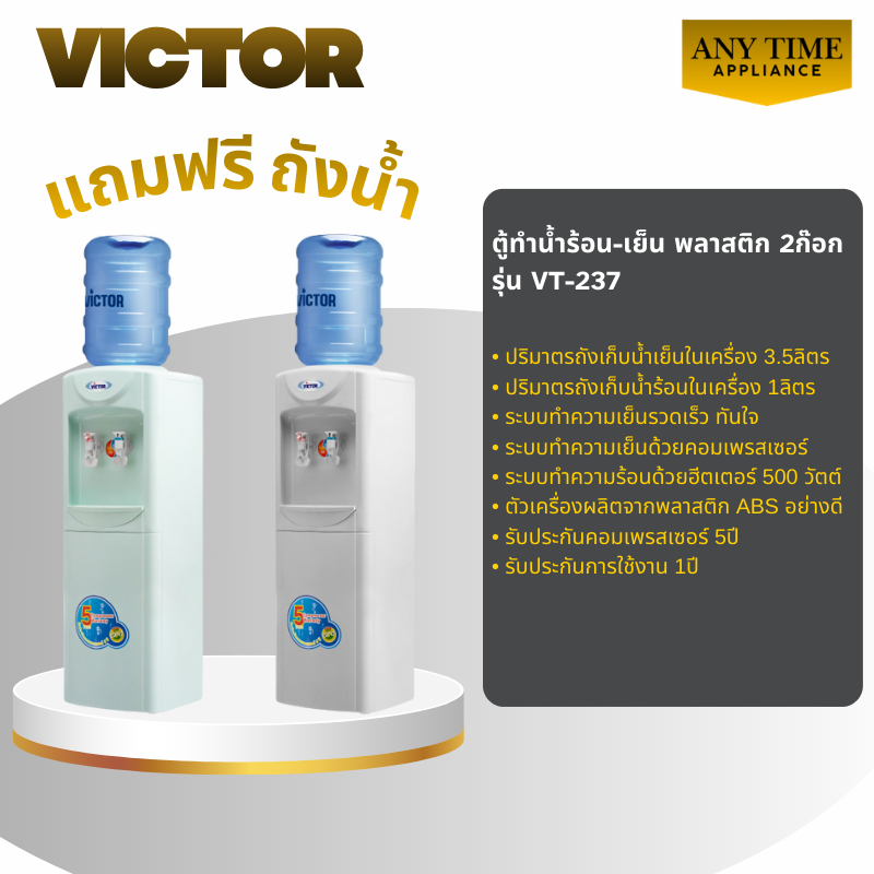 VICTOR เครื่องทำนํ้าร้อน-เย็น พลาสติก 2ก๊อก รุ่น VT-237 ผลิตจากพลาสติก ABS อย่างดี#vt237#vt