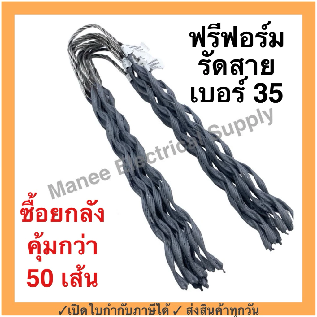 ฟรีฟอร์ม #35 (กล่อง 50 เส้น) ใช้กับ สายไฟ 35 Sq.mm. PREFORMED DEAD END ฟรีฟอม เด็ดเอ็น ที่รัดสาย พรีฟอม สายเมน รัดสาย