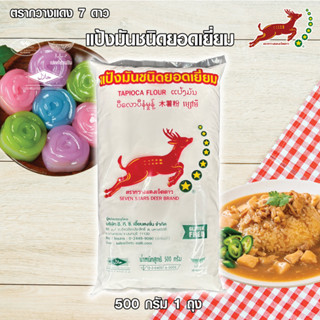 แป้งมันสำปะหลัง ตรากวาง 7 ดาว ขนาด 500 กรัม