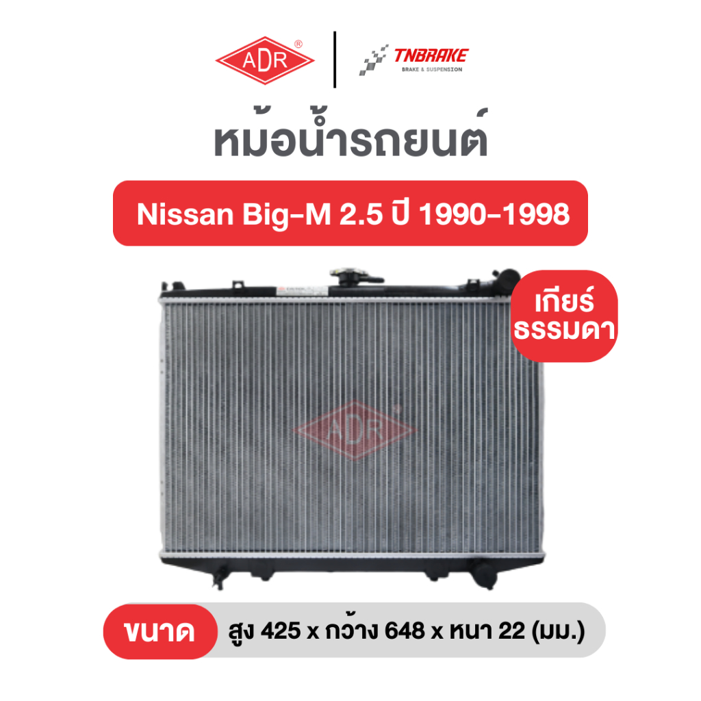 ADR หม้อน้ำตัวอลูมิเนียม ฟรีฝาพลาสติก Nissan Big-M 2.5 2.7 ปี 1990-1998 นิสสัน บิ๊กเอ็ม เกียร์ธรรมดา เอดีอาร์