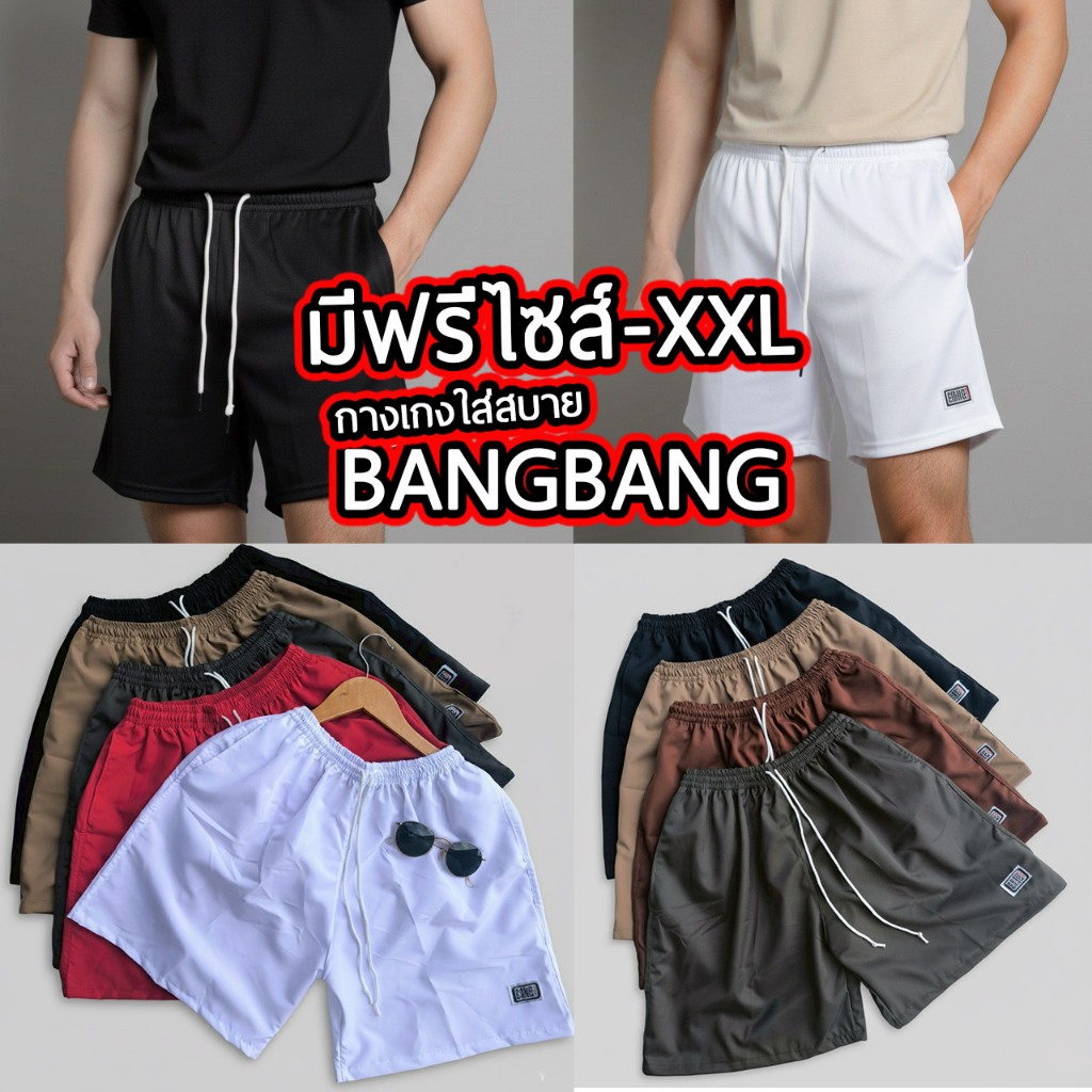 กางเกงขาสั้น BANGBANG แบงแบง ผ้าเบาใส่สบาย รับประกันความพึงพอใจ