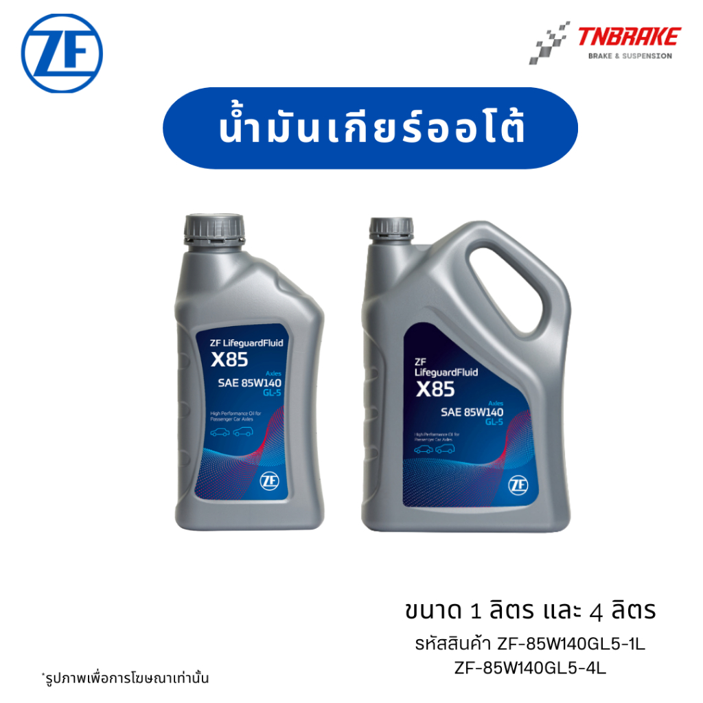 น้ำมันเกียร์ ออโต้ ZF GL-5 85W140 สำหรับเกียร์เฟืองท้าย  ความจุ 1 และ 4 ลิตร ระยะ เปลี่ยนถ่าย 150,000 กม.