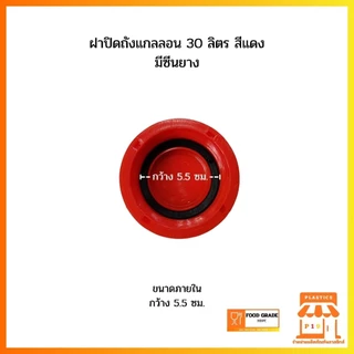 ฝาปิดถังแกลลอน 30 ลิตร สีแดง มีซีนยาง