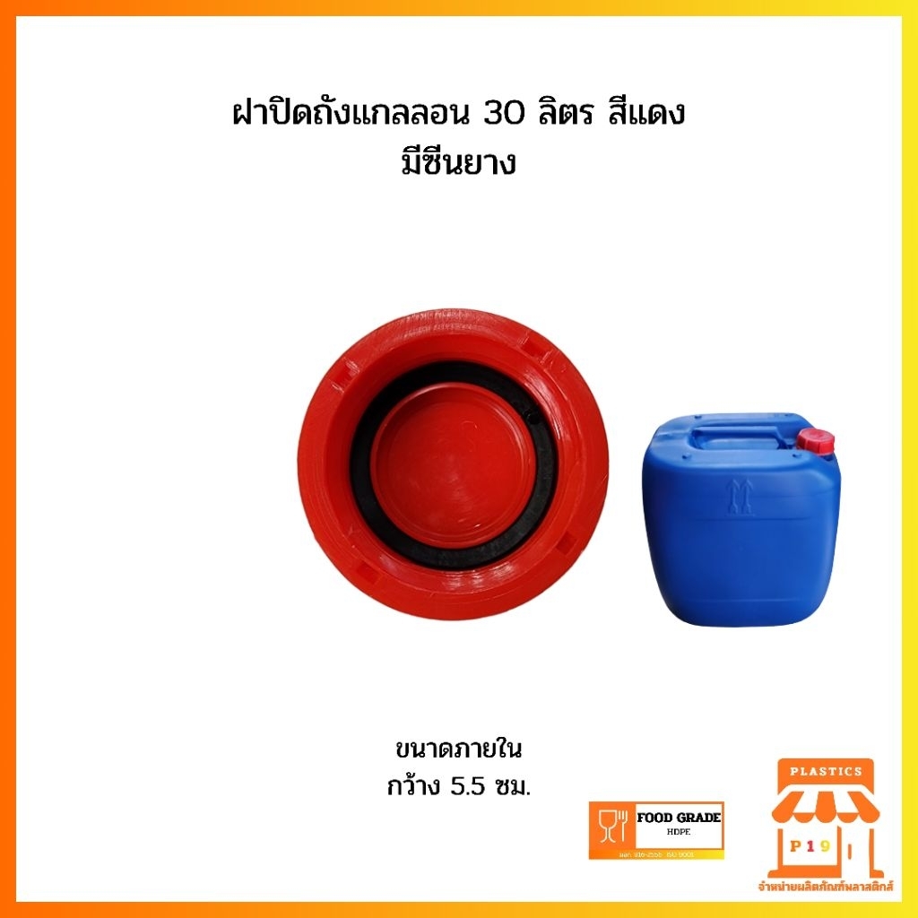 ฝาปิดถังแกลลอน 30 ลิตร สีแดง มีซีนยาง