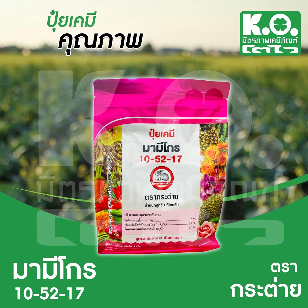 มามีโกร 10-52-17  ขนาด1 กิโลกรัม