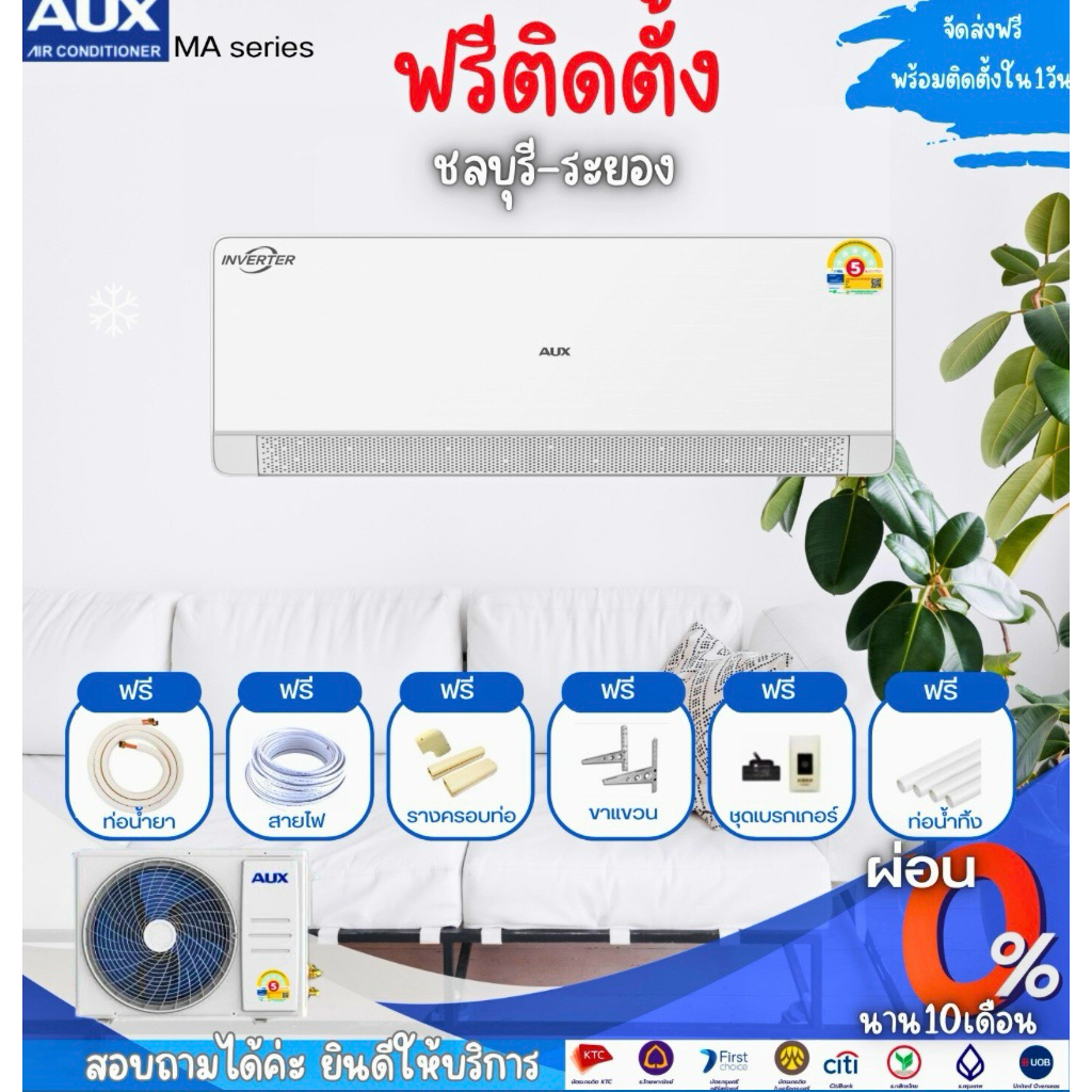 แอร์ AUX ระบบ Inverter รุ่น Ma series ฟรีติดตั้งชลบุรี-ระยอง #ส่งฟรี