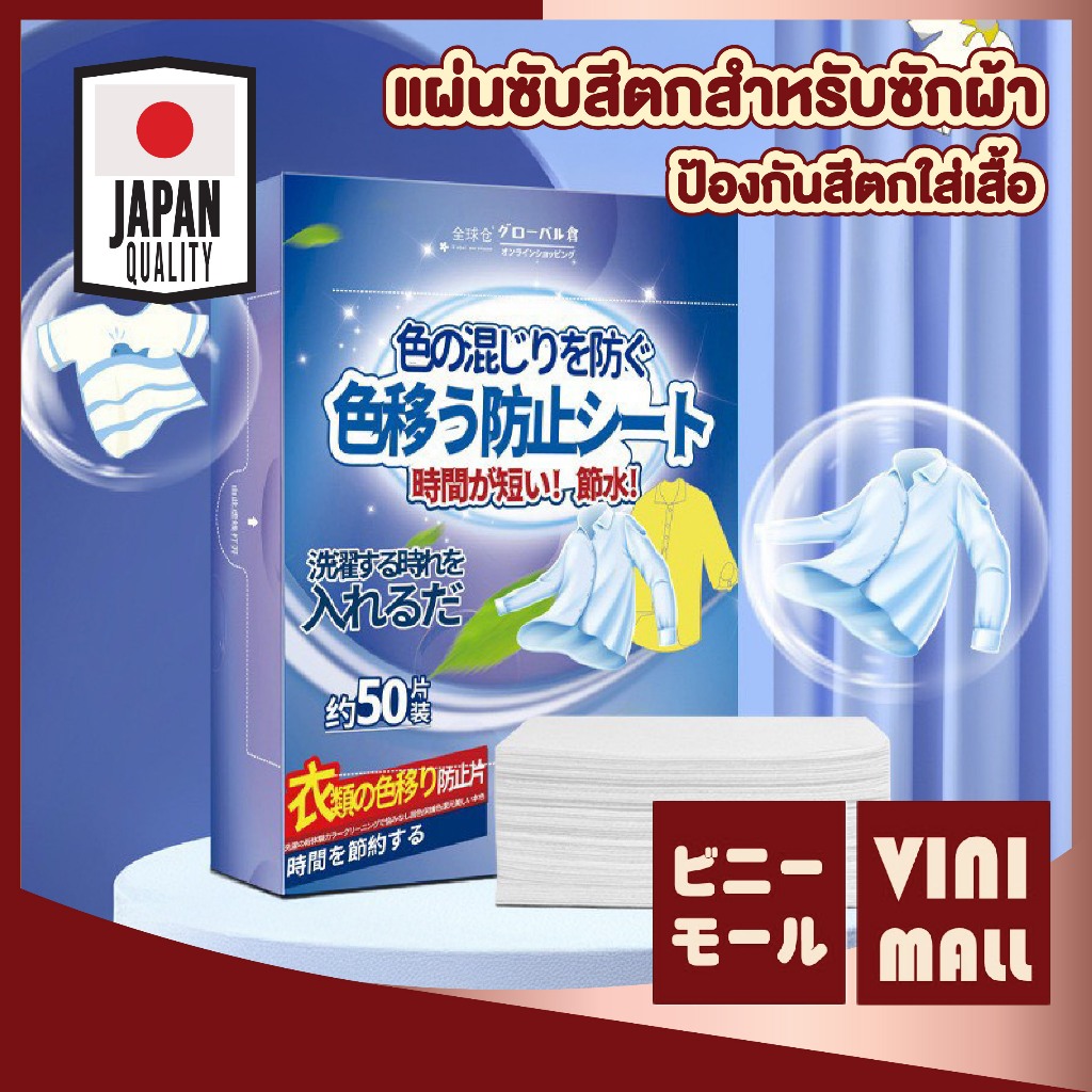 【VINIMALL คุณภาพดี】แผ่นดูดสีผ้า ป้องกันสีตก ผ้าไม่หมอง ซักเครื่องได้ ประหยัดน้ำ แพ็ค 50 ชิ้น H76 S36
