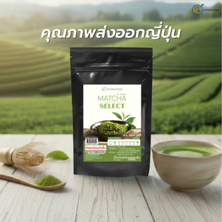 ผงมัทฉะ เกรดพรีเมี่ยม Select 100 กรัม | Premium Grade Matcha Powder
