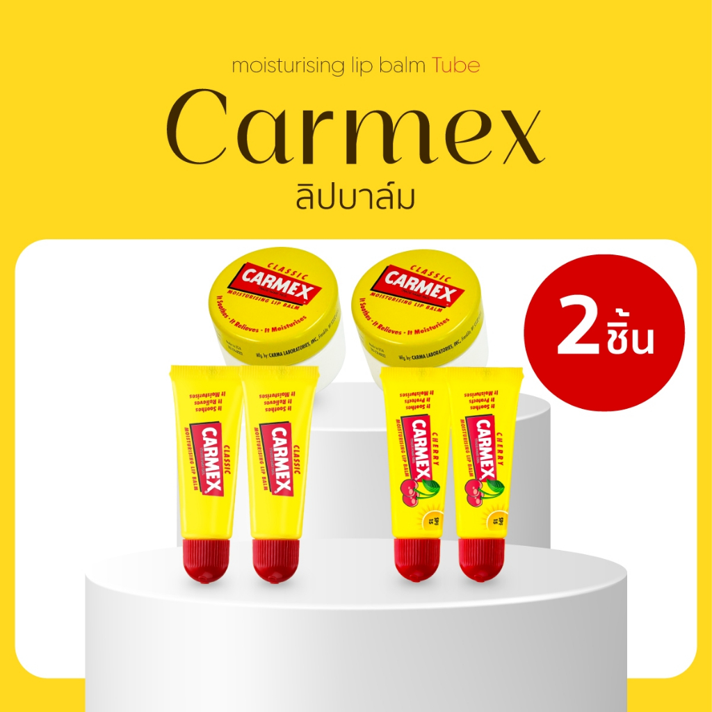 [CARMEX] รวม 2ชิ้น  ! ลิปบาล์ม carmex ทุกกลิ่น ทุกแบบ SPF15 - ลิปมันแก้ปากแห้ง,แตก,ดำ