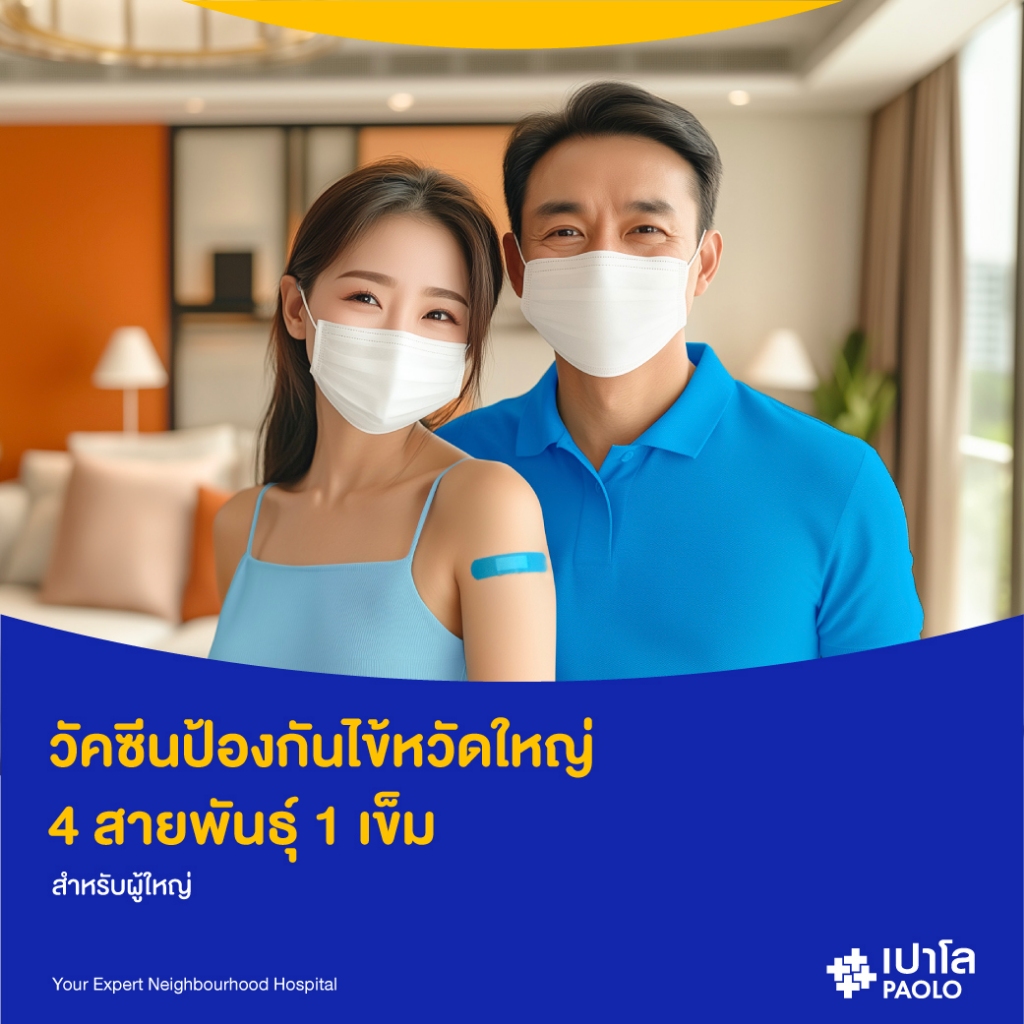 [E-Coupon] เปาโล พระประแดง - วัคซีนป้องกันไข้หวัดใหญ่ 4 สายพันธุ์ สำหรับอายุ 15 ปีขึ้นไป