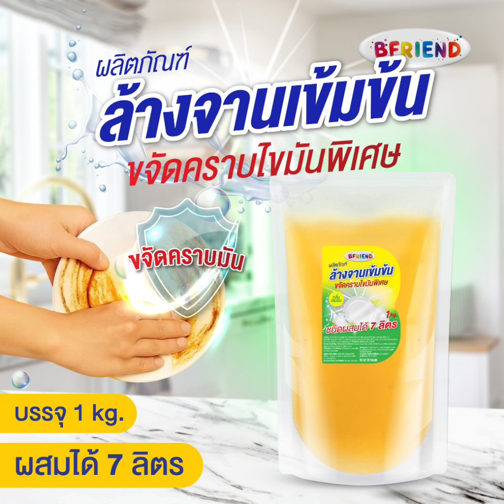 หัวเชื้อน้ำยาล้างจานบีเฟรนสูตรร้านอาหารขจัดคราบมันพิเศษเข้มข้นผสมได้7ลิตร