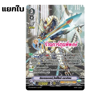 แวนการ์ด แยกใบ แวน D /set ดุ๊ค รีเวิร์ส D-VS06 / D-PS01 โกลด์ เจเน ดาร์ค My turn พี่พงษ์ 8/1/69