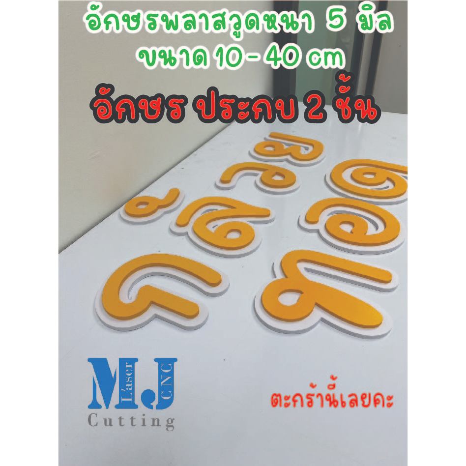 อักษรพลาสวูดหนา6มิล ประกบ 2 ชั้น หนารวมกัน12 มิล  ขนาดอักษรสูง10-25 cm(ชุดตัวเล็ก) สำหรับตกแต่ง (ทักแชทก่อนสั่ง)