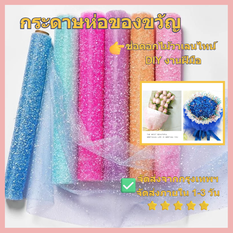 ผ้าตาข่ายจุดหิมะ สำหรับห่อช่อดอกไม้DIY เนื้อนุ่มไม่ยับ ใช้ทำดอกกุหลาบแฮนด์เมด+ของตกแต่งงาน 💮🌨️ #อุปกรณ์งานคราฟต์