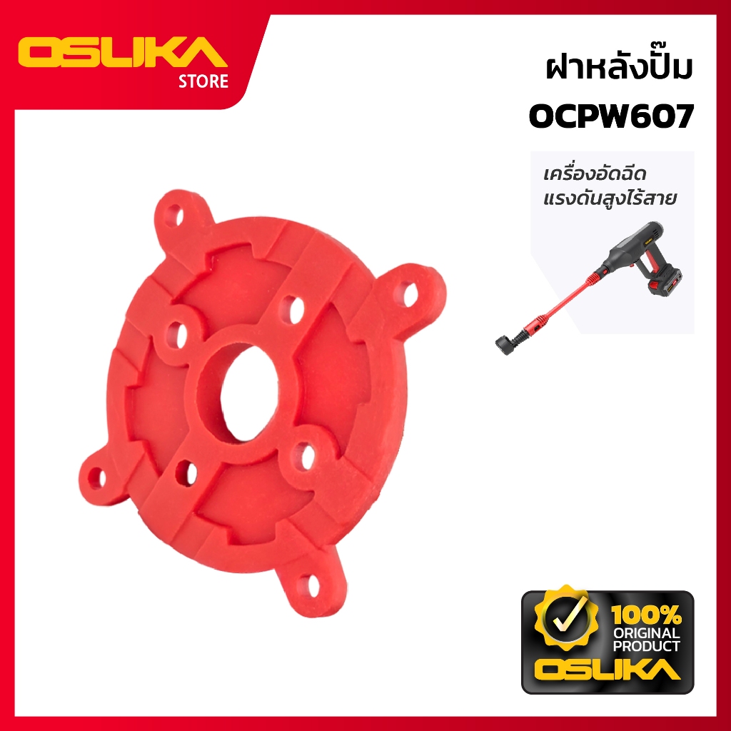 OSUKA  ฝาหลังปั๊ม  สำหรับเครื่องอัดฉีดแรงดันสูงไร้สาย  (OCPW607-P014)