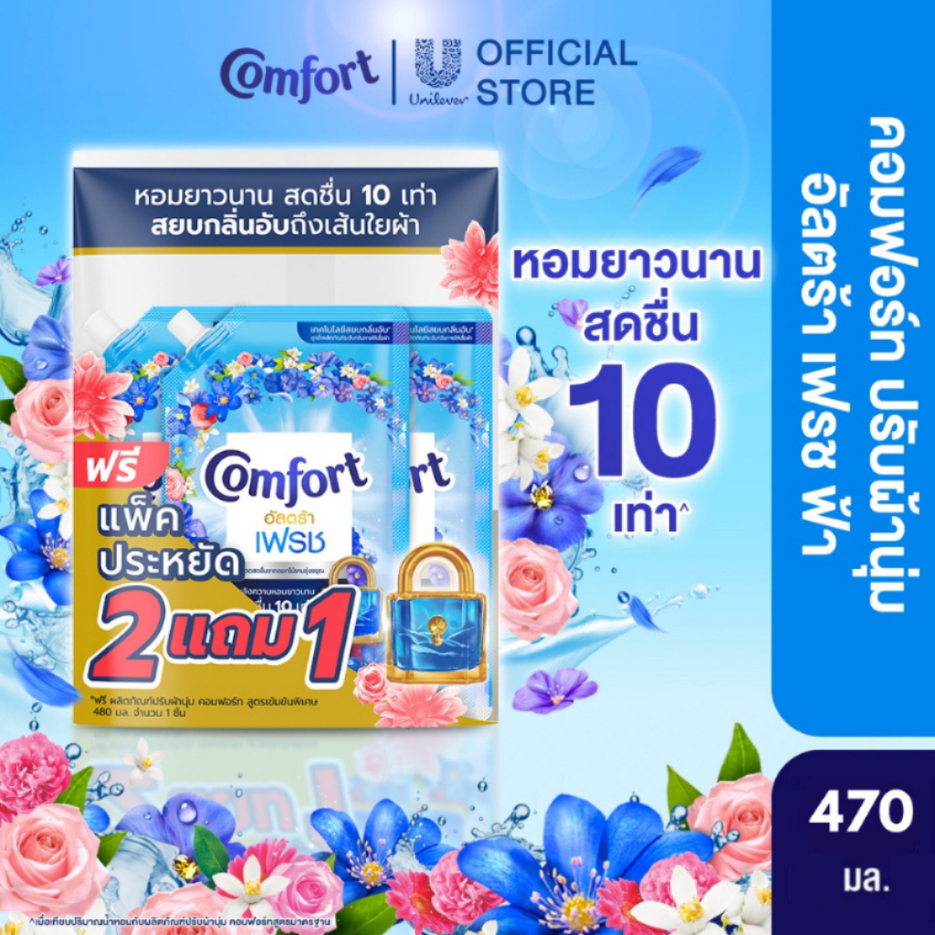 คอมฟอร์ท อัลตร้า เดย์ลี่เฟรช (2+1) 480 มล. Comfort Ultra Daily Fresh Softener (2+1) 480 ml.