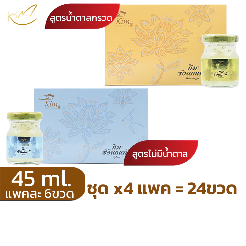 รังนกKIM45ml.ชุด4แพค(24ขวด) เครื่องดื่มรังนก กิม สูตรน้ำตาลกรวด,สูตรไซลิทอล แพค6ขวด