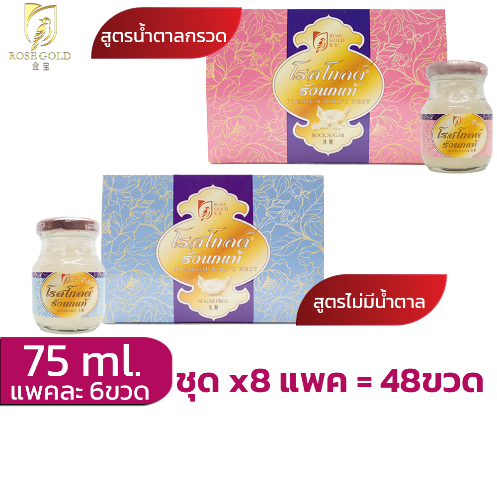 รังนกrosegold75ml.ชุด8แพค(48ขวด) เครื่องดื่มรังนกโรสโกลด์ 75ml. สูตรน้ำตาลกรวด และ Sugar Free