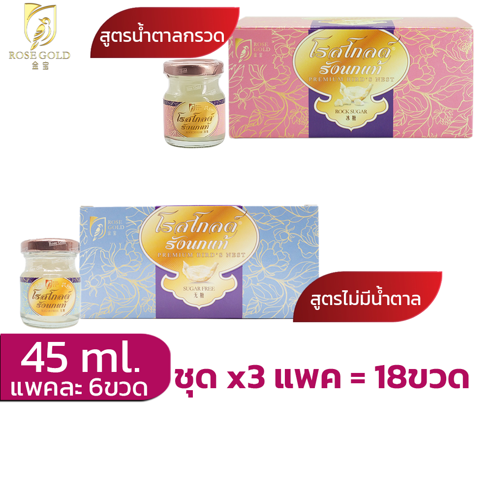 รังนกrosegold45ml.ชุด3แพค(18ขวด) เครื่องดื่มรังนก โรสโกลด์ 45ml. สูตรน้ำตาลกรวด และ SugarFree