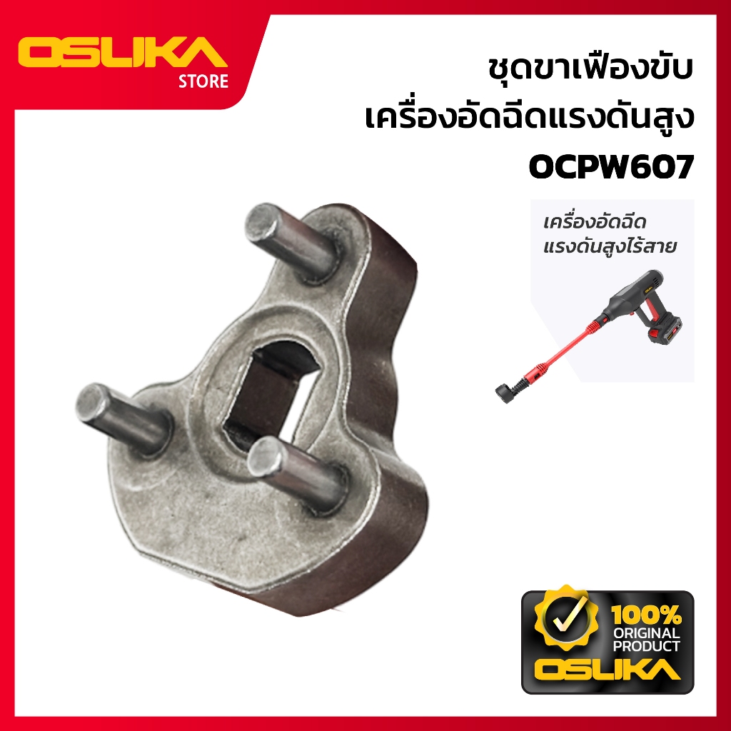 OSUKA  ชุดเพลา  สำหรับเครื่องอัดฉีดแรงดันสูงไร้สาย  (OCPW607-P050)