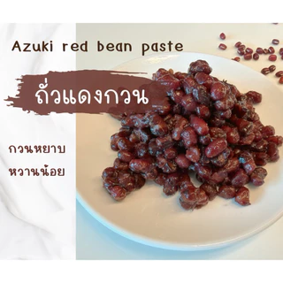 ถั่วแดงอะซึกิญี่ปุ่น กวนหยาบ หวานน้อย / กวนละเอียด หวานปกติ ขนาด 250 กรัม