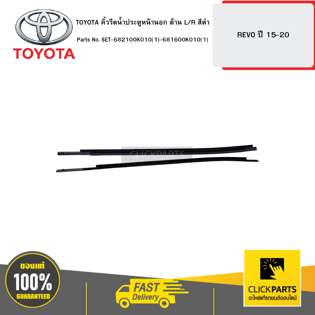 TOYOTA คิ้วรีดน้ำประตูหน้านอก L/R ดำ DCB WG REVO 15-20  #SET-682100K010(1)-681600K010(1)