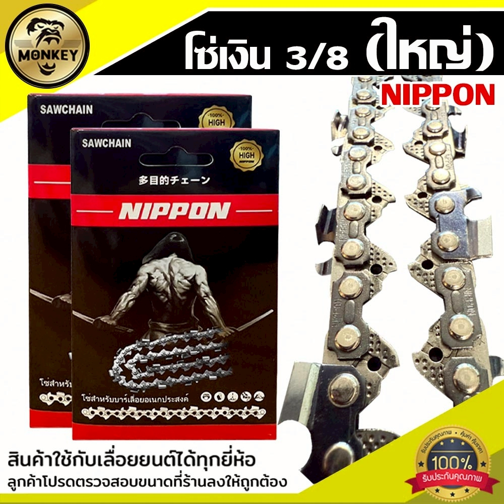 โซ่เลื่อยยนต์ NIPPON 3/8ใหญ่ มีให้เลือก 12นิ้ว-25นิ้ว รับประกันความพอใจไม่แพ้ยุโรป