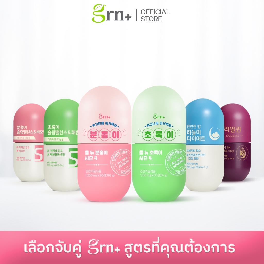 GRN+ [ 3 กระปุก ] Season 4 All New Pink และ Season 4 All New Green Tea อาหารเสริมเกาหลี วิตามินจองกุก ลด น้ำหนัก คุมหิว