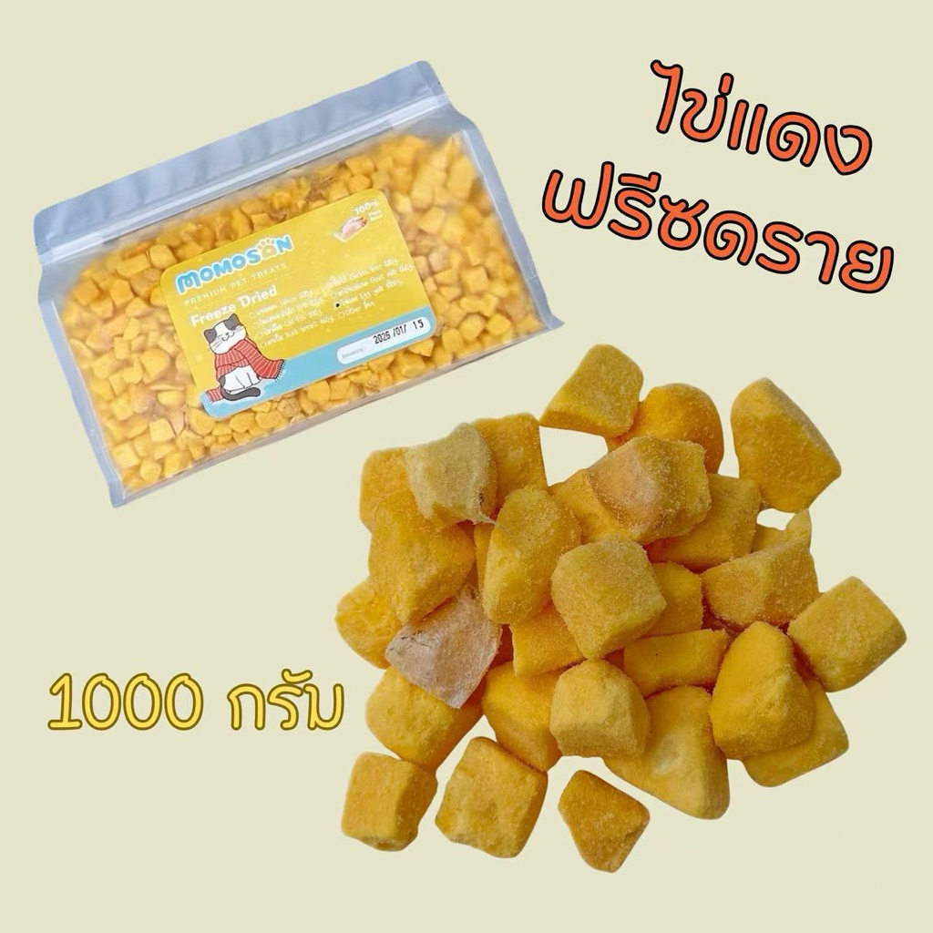 [ถุงใหญ่] ไข่แดงฟรีซดราย 1000g. อาหารหมา อาหารแมว เนื้อสัตว์100% ไม่เค็ม ขนมแมว ขนมหมา