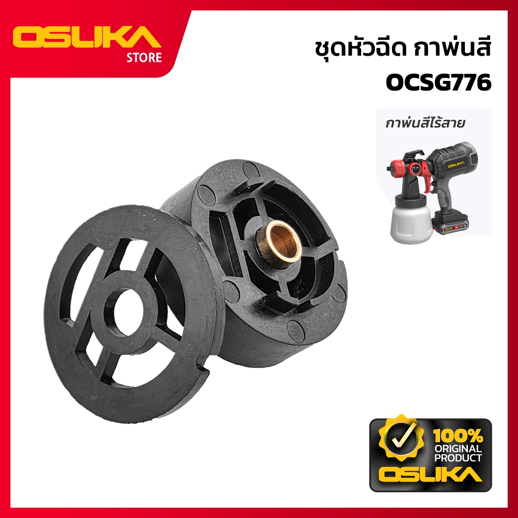 OSUKA   ชุดหัวฉีด สำหรับเครื่องกาพ่นสีไร้สาย  รุ่น OCSG776